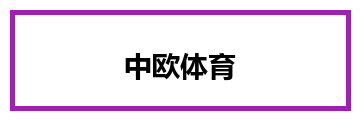 中欧体育